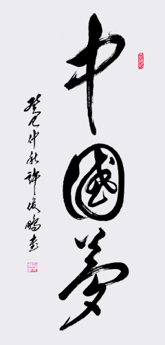 中国梦 草书中堂138cm×70cm-2013.jpg