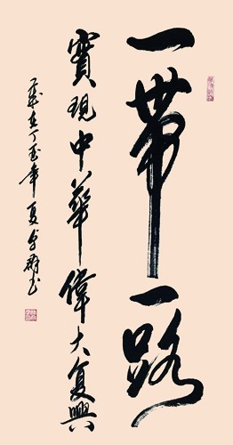 《一带一路 实现中华伟大复兴》138x68cm.JPG