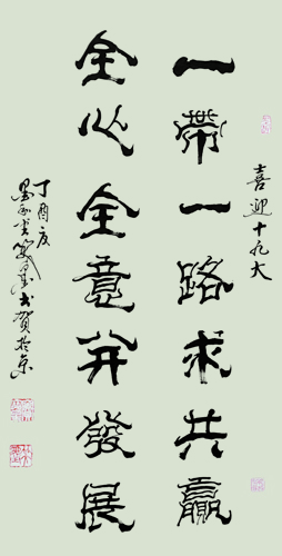 《一带一路求共赢 全心全意并发展》 138×70cm.JPG