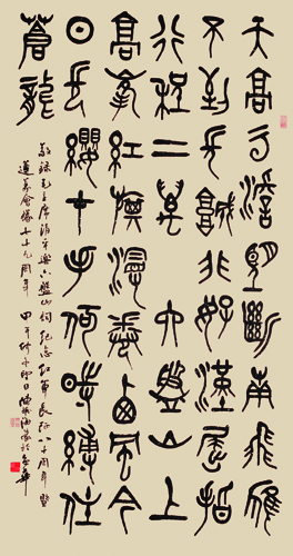 篆书毛主席《清平乐 六盘山》词.JPG