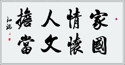1504700011105888.jpg 榜书家国情怀 人文担当.jpg