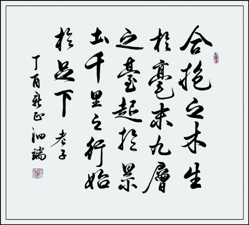 1504700028471284.jpg 老子合抱之木句.jpg