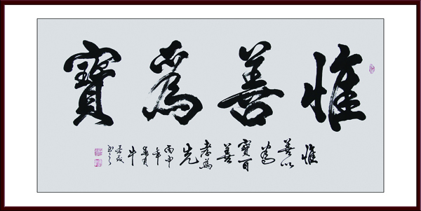《惟善为宝》.jpg