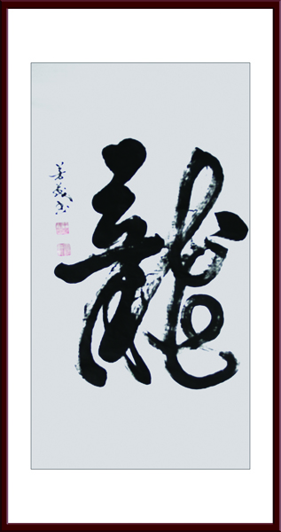 《龙》.JPG