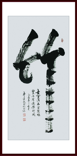 《竹》.JPG