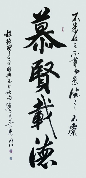 卢成仕作品---《慕贤载德》 四尺整张.JPG