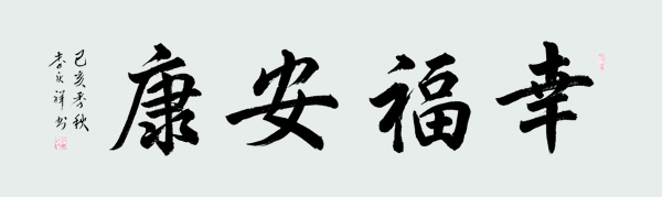 李庆祥作品《幸福安康》尺寸：六尺对开价格：每平尺20000元.jpg