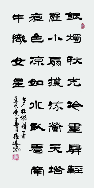 1594990549541090.jpg 张运岚作品 杜牧《七夕》.JPG