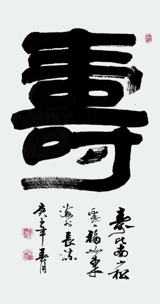 1594990570376103.jpg 张运岚作品《寿》.JPG