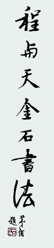 茅盾题写：程与天金石书法.jpg