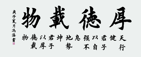 《厚德载物》.jpg