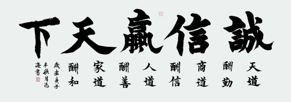 《诚信赢天下》.jpg