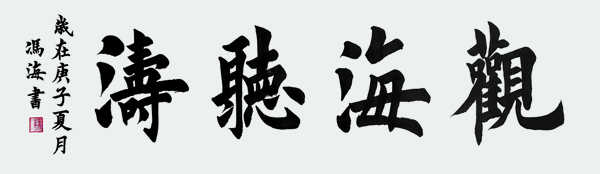 《观海听涛》.jpg