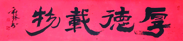 周和林书法作品 (4).jpg