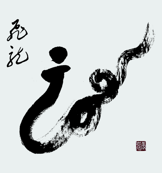 《龙》.jpg