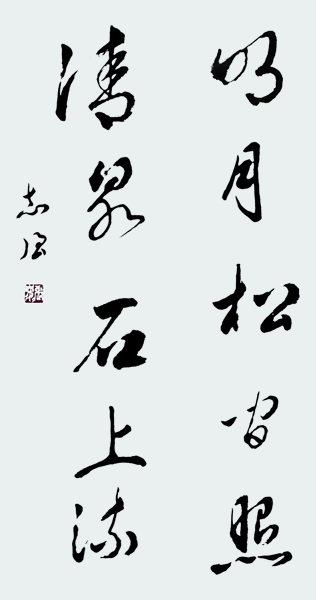 《明月松间照 清泉石上流》.jpg