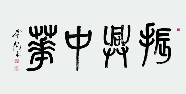 《振兴中华》.jpg