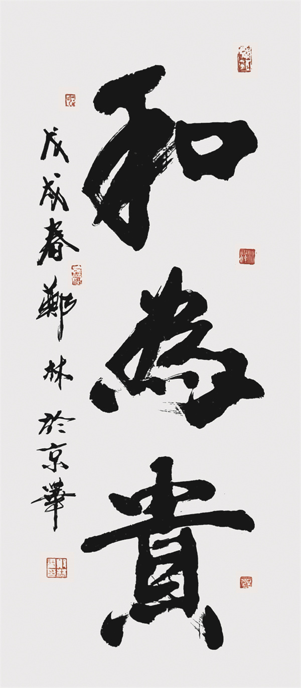 郑林 书法作品《和为贵》.jpg