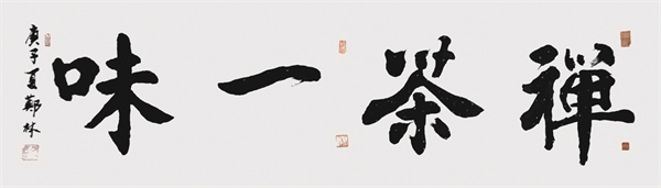 郑林 书法作品《茶禅一味》.jpg