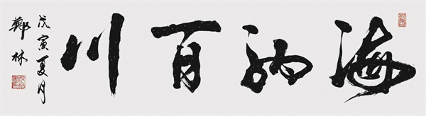 郑林 书法作品《海纳百川》.jpg