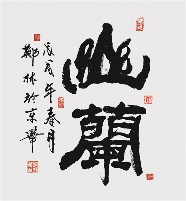 郑林 书法作品《幽兰》.jpg