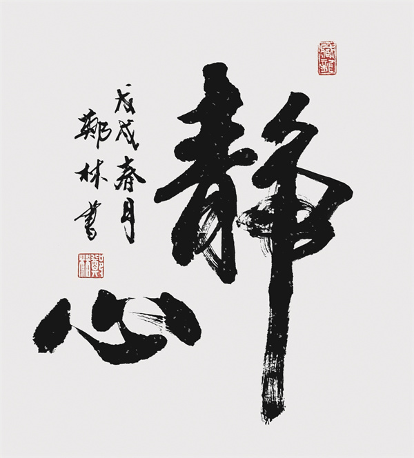 郑林 书法作品《静心》.jpg