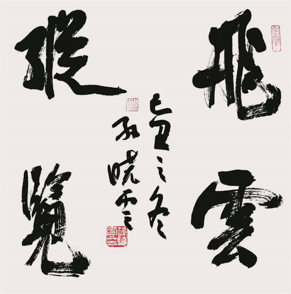 1660825279933375.jpg 孙晓云书法 飞云纵览.jpg