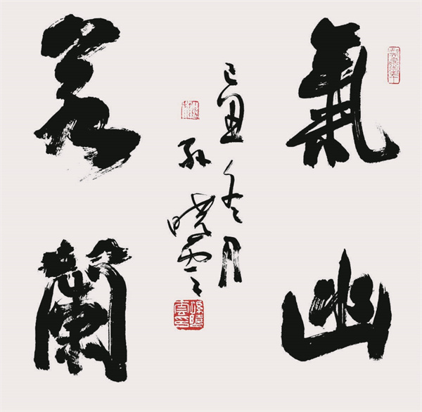 1660825284713473.jpg 孙晓云书法 气若幽兰.jpg