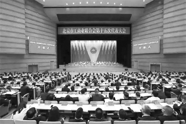 6-5 北京市工商联第十五次代.jpg