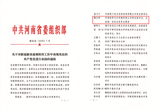 4-7 图7：河南省委组织部特别表扬文件.jpg
