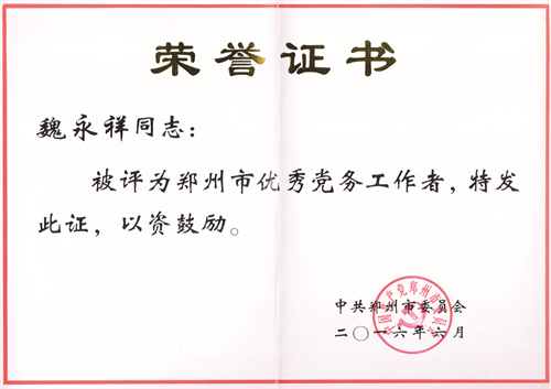 4-12 图12：郑州市优秀党务工作者证书.jpg