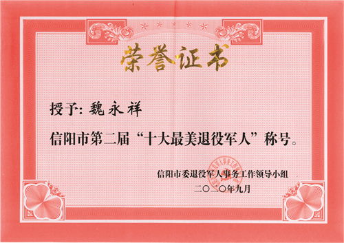 4-13 图13：信阳市第二届“十大最美退役军人”.jpg