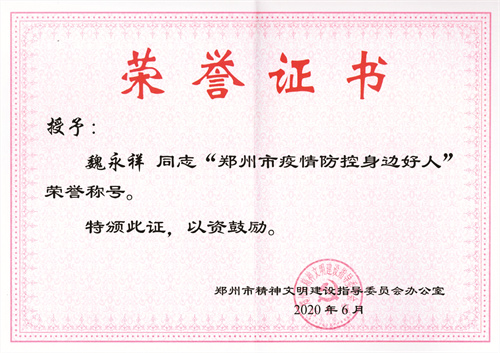 4-14 图14：郑州市疫情防控身边好人.jpg