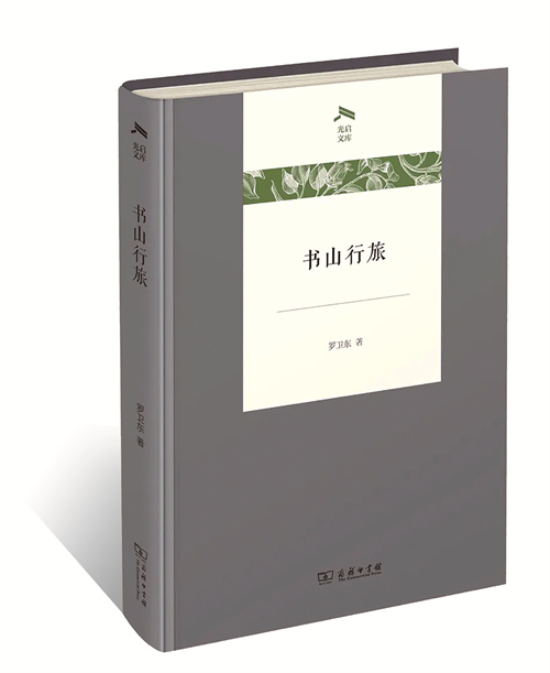 罗卫东 书山行旅.jpg