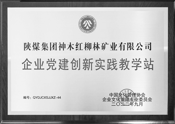 1664364126292801.jpg 6-1 3 陕煤红柳林矿业公司.jpg