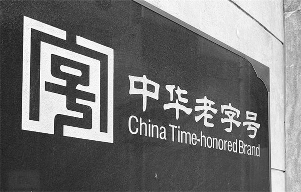 2-1 图配文1传统品牌寻新.jpg