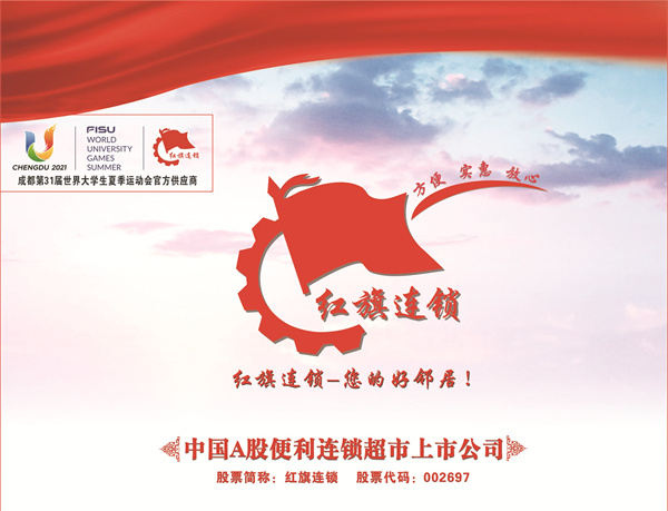 1-9 9、红旗连锁.jpg