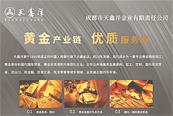 1-11 11、成都市天鑫洋金业有限责任公司.jpg