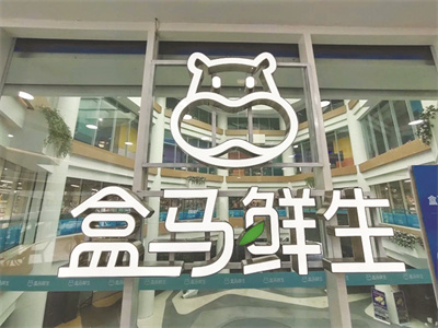 1670151437367651.jpg 4-4 盒马加码下沉.jpg