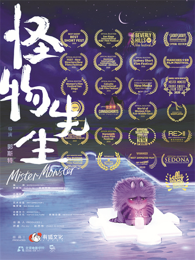 1671803384238069.jpg 动画短片《怪物先生》海报.jpg