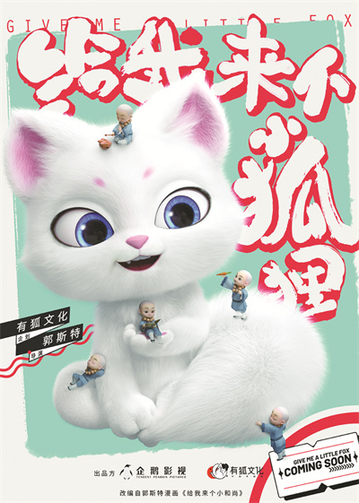 1671803389909697.jpg 动画剧集《给我来个小狐狸》海报.jpg