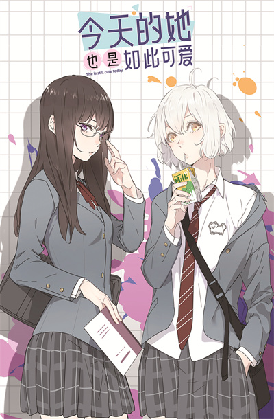 1671803397786781.jpg 漫画《今天的她也是如此可爱》.jpg