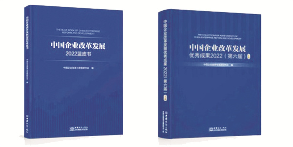 1672650120628158.jpg 1-9 《中国企业改革发展2022蓝皮书》.jpg