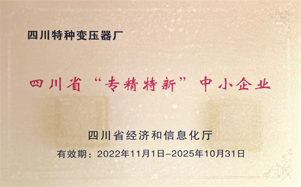 4-2 2、四川特种变压器厂获得四川省“专精特新”中小企业称号.jpg