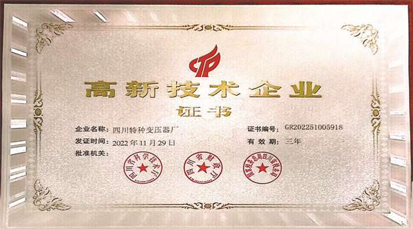 4-3 3、四川特种变压器厂获得高新技术企业证书.jpg