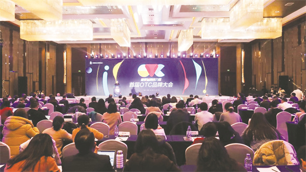 1703680843272109.jpg 8-1 1 首届OTC品牌大会在京召开.jpg