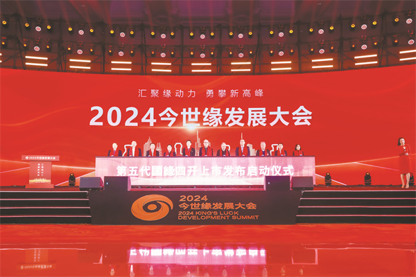 4-3 3、“第五代国缘四开上市发布”启动仪式.jpg