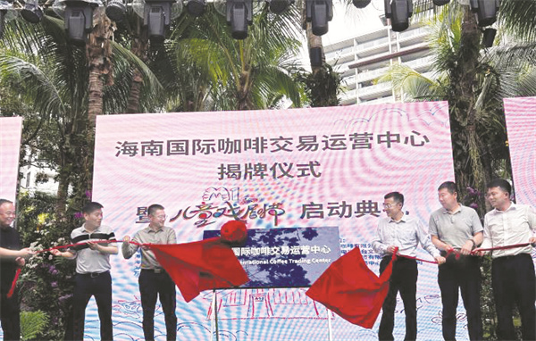 5-2 3 海南国际咖啡交易运营中心揭牌成立.jpg