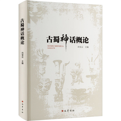 1734770222652767.jpg 1 古蜀神话概论.jpg