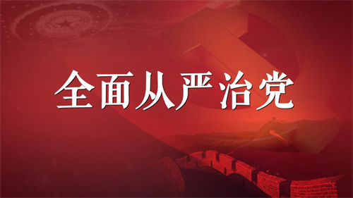全面从严治党.jpg